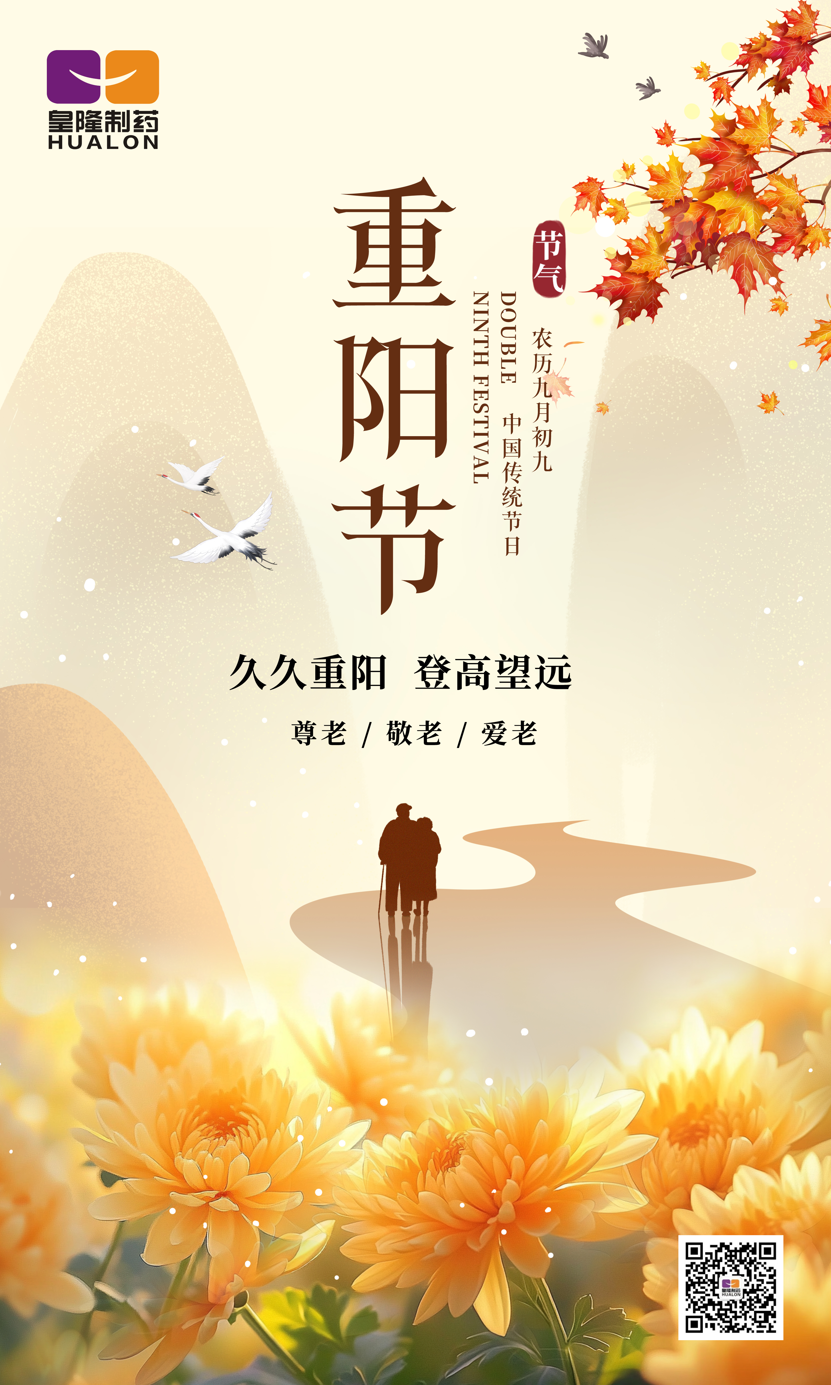 金秋送爽，重陽佳節(jié)，皇隆制藥愿您安康